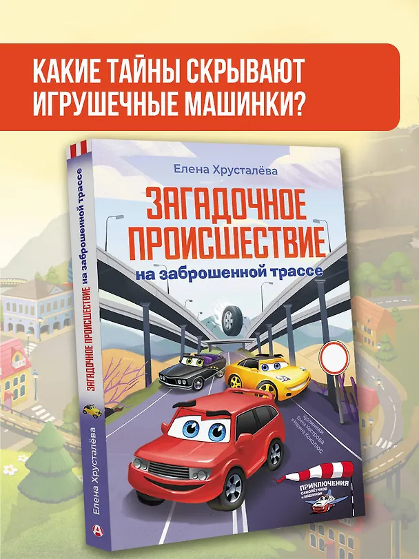 Книга Загадочное происшествие на заброшенной трассе (Елена Хрусталева) — 5