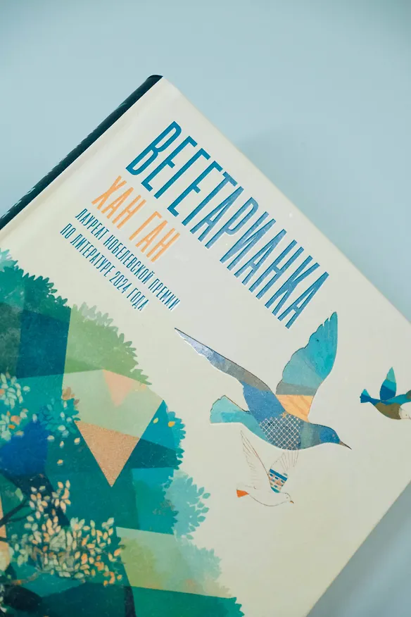 Книга Вегетарианка (Хан Ган) — 7