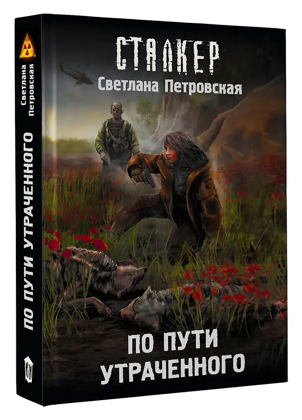 Книга По пути утраченного (Светлана Петровская) — 4
