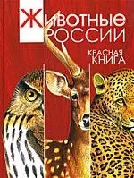 Животные России. Красная книга — 2172745 — 1