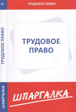 Шпаргалка по трудовому праву — 2686514 — 1