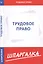 Шпаргалка по трудовому праву — 2686514 — 1