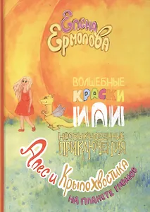 Волшебные краски, или Необыкновенные приключения Алес и Крылохвостика на Планете гномов