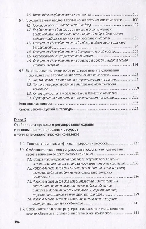Книга Особенности правового регулирования охраны и использования природных ресурсов в топливно-энергетичес (Наталья Жаворонкова) — 4