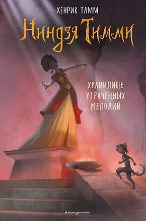 Книга Хранилище утраченных мелодий (Хенрик Тамм)
