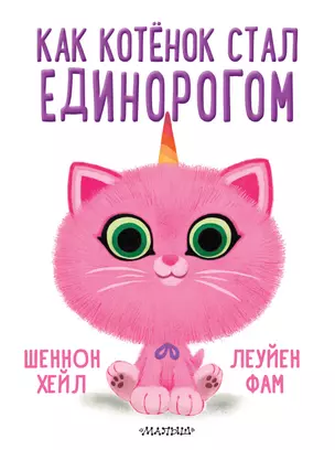 Как котёнок стал единорогом — 2879727 — 1