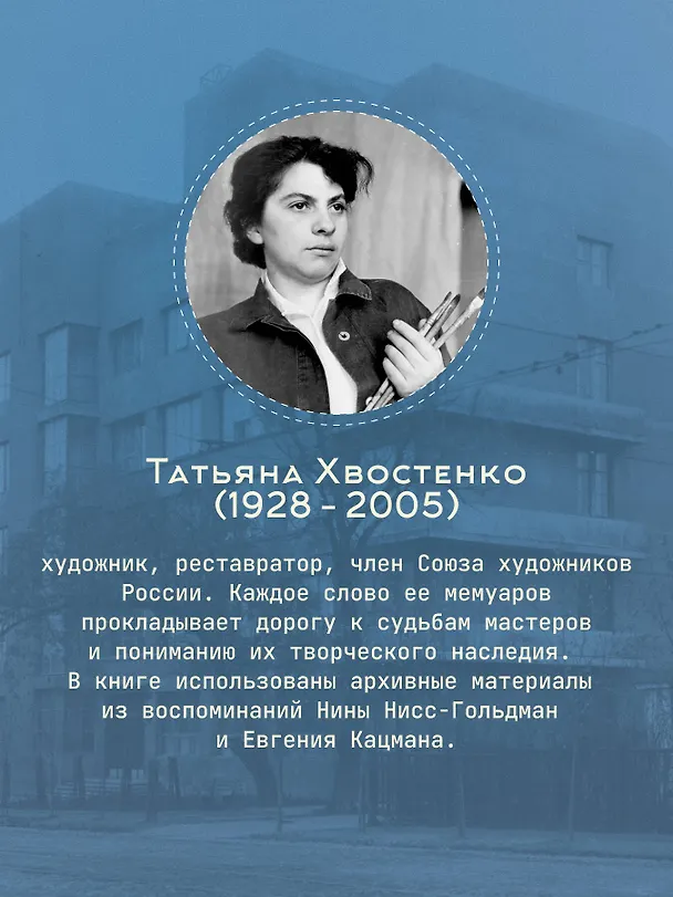 Книга Московский Монмартр. Жизнь вокруг городка художников на Верхней Масловке. Творческие будни создателей пролетарского искусства (Татьяна Хвостенко) — 8