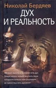 Дух и реальность