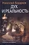 Дух и реальность — 2291616 — 1