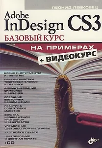 Adobe InDesign CS3: Базовый курс на примерах (+ Видеокурс на CD)