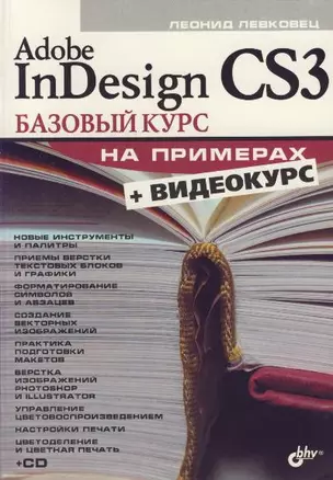 Adobe InDesign CS3: Базовый курс на примерах (+ Видеокурс на CD) — 2135701 — 1