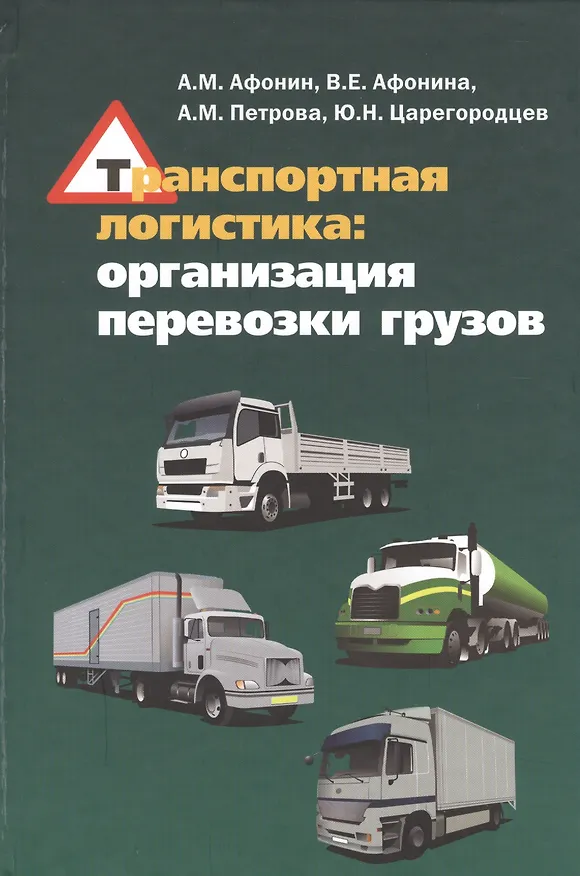 Книга Транспортная логистика: организация перевозки грузов: учебное пособие (Александр Афонин) — 1