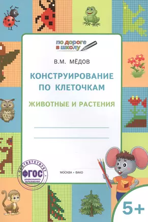 По дороге в школу. Конструирование по клеточкам. 5+. Животные и растения ФГОС — 2526531 — 1