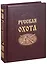 Русская охота (нат. кожа) — 2535693 — 1