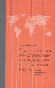 Сравнительные межстрановые исследования в социальных науках: Теория, методология, практика