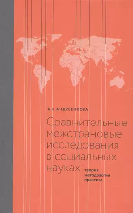 Сравнительные межстрановые исследования в социальных науках: Теория, методология, практика — 2580185 — 1