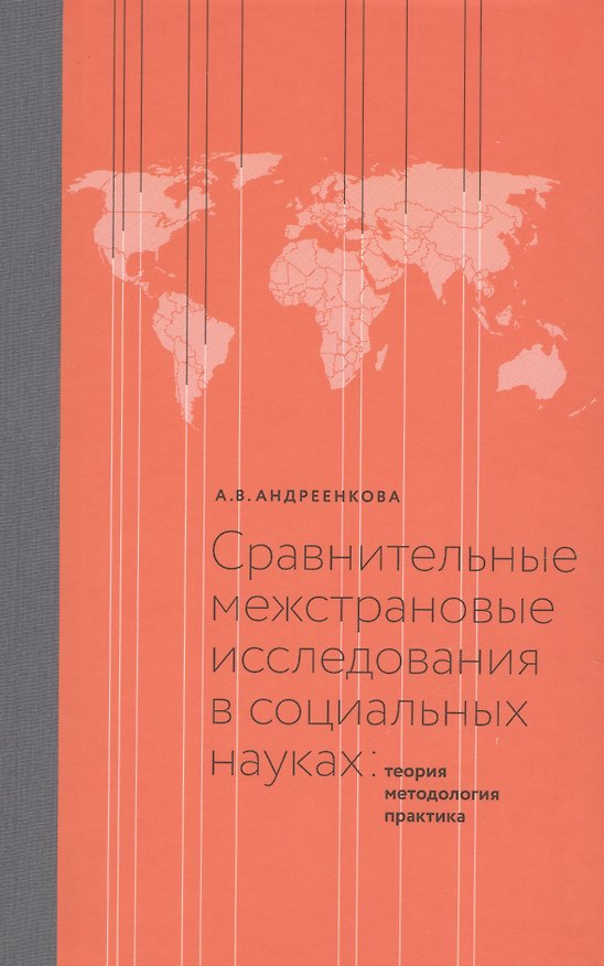Книга Сравнительные межстрановые исследования в социальных науках: Теория, методология, практика (Анна Андреенкова) — 1