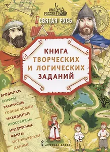 Святая Русь: книга творческих и логических заданий (плюс настольная игра)