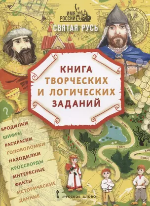 Святая Русь: книга творческих и логических заданий (плюс настольная игра) — 2780858 — 1