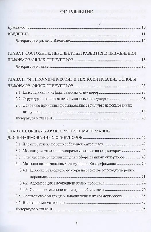 Книга Технология неформованных огнеупоров (Иван Кащеев) — 2