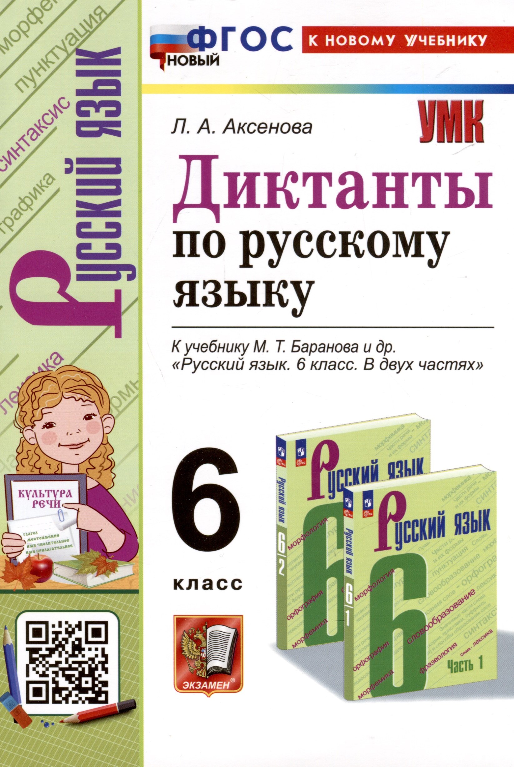 

Диктанты по русскому языку. 6 класс. К учебнику М. Т. Баранова и др. "Русский язык. 6 класс. В двух частях"