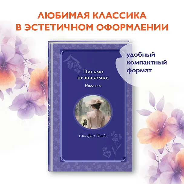 Книга Письмо незнакомки (Стефан Цвейг) — 6