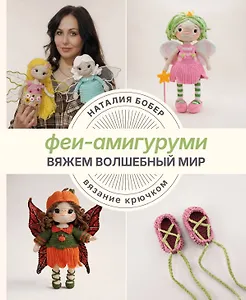 Вяжем волшебный мир. Феи-амигуруми