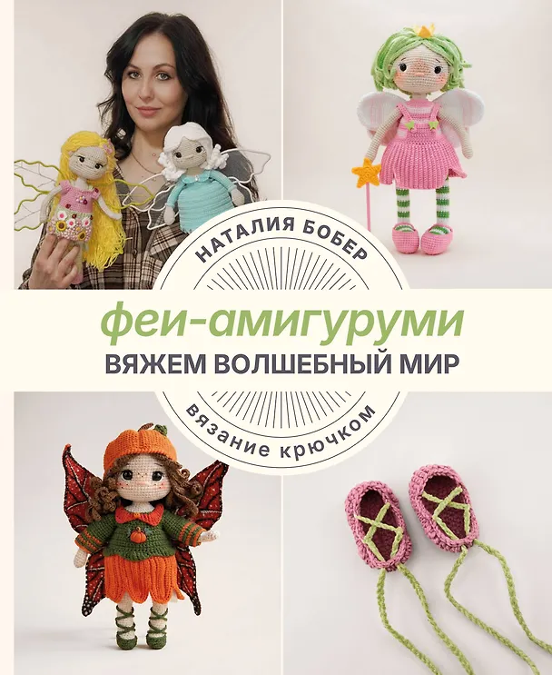 Книга Вяжем волшебный мир. Феи-амигуруми (Наталия Бобер) — 1