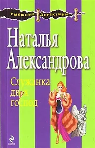 Служанка двух господ : роман