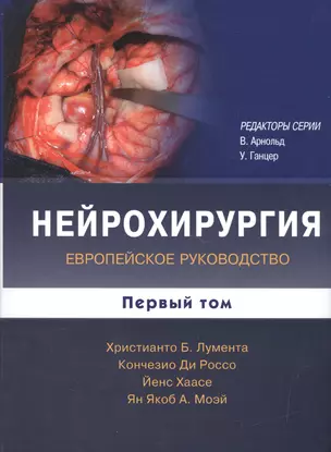 Нейрохирургия. Том 1 ( комплект в 2-х томах) — 2525217 — 1