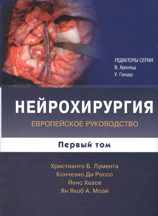 Книга Нейрохирургия. Том 1 ( комплект в 2-х томах) (Христиано Б. Лумента) — 1