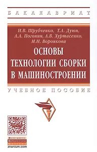 Основы технологии сборки в машиностроении