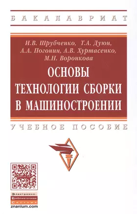 Основы технологии сборки в машиностроении — 2629293 — 1