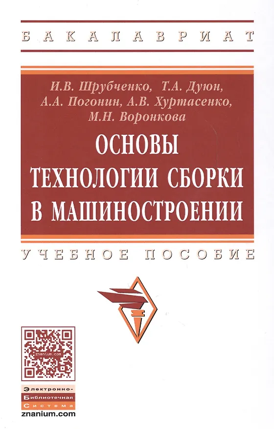 Книга Основы технологии сборки в машиностроении (Иван Шрубченко) — 1
