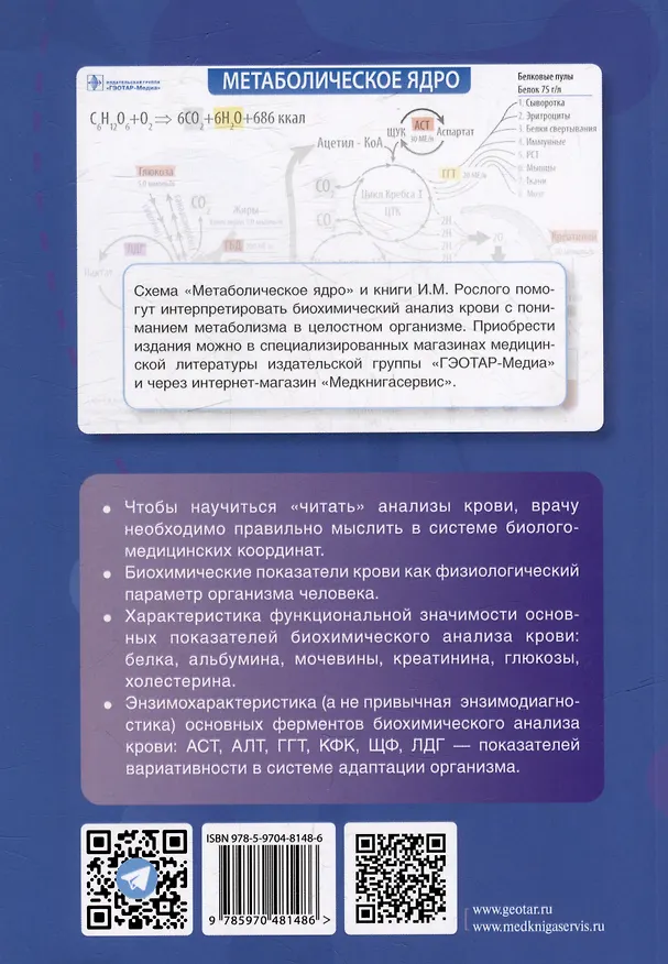 Книга Биохимия метаболического ядра: руководство для врачей (Игорь Рослый, Гузель Муфтеева) — 3