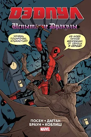 Книга Дэдпул. Испытание Дракулы (Джерри Дагган, Брайан Посен)