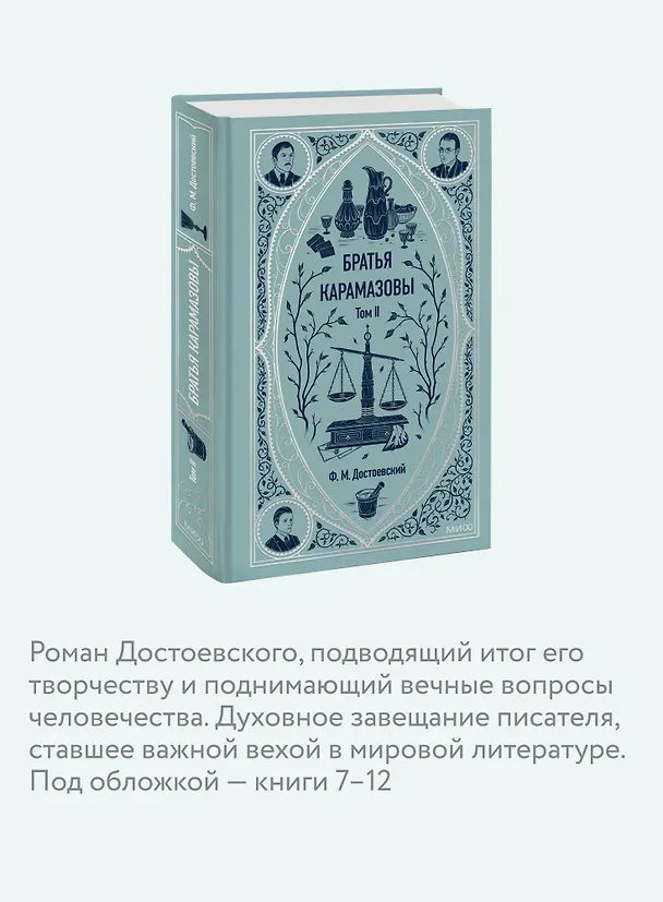 Книга Братья Карамазовы: в 2 томах. Том 2 (Федор Достоевский) — 8