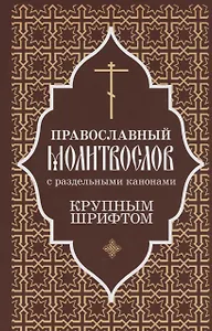 Православный молитвослов крупным шрифтом с раздельными канонами