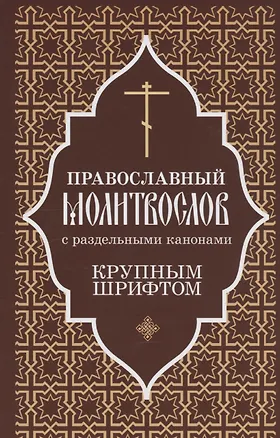 Книга Православный молитвослов крупным шрифтом с раздельными канонами ()