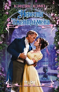 Невеста джентльмена