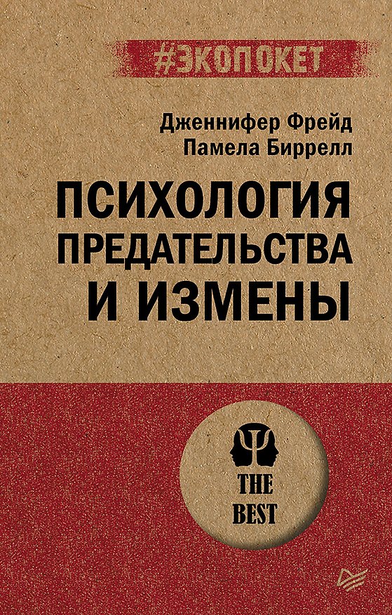 Книга Психология предательства и измены (#экопокет) (Дженнифер Фрейд, Памела Биррелл) — 1