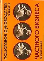 Пошаговое руководство по открытию частного бизнеса.Российский опыт (2-е изд)