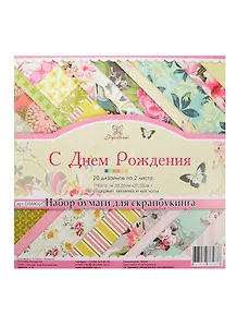 Набор бумаги для скрапбукинга С Днем Рождения 20 дизайнов по 2 л. (DSM001) (160гр./м2) (20,32х20,32см) (Рукоделие) (альбом)