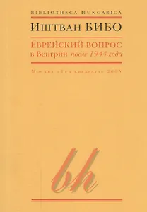 Еврейский вопрос в Венгрии после 1944 года