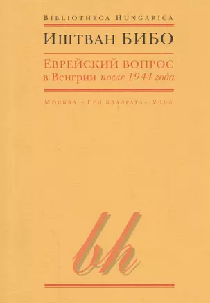 Еврейский вопрос в Венгрии после 1944 года — 2562946 — 1