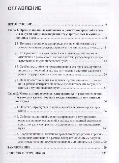 Книга Особенности механизма правового регулирования организационных отношений в рамках контрактной системы закупок для удовлетворения государственных и муниципальных нужд. Монография () — 2