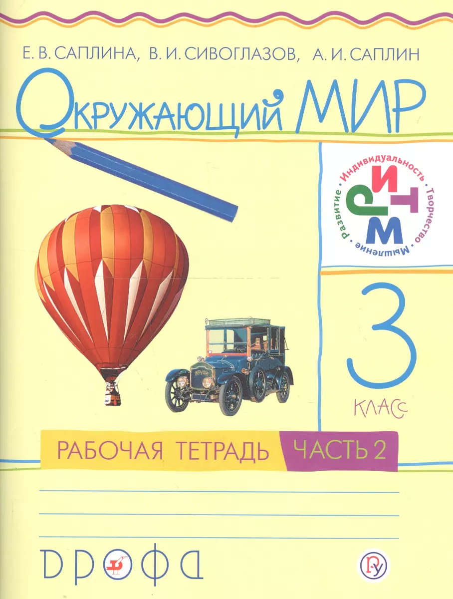 Окружающий мир. 3 класс. В 2 частях. Рабочая тетрадь. РИТМ. 7-е издание,  стереотипное (Андрей Саплин, Елена Саплина, Владислав Сивоглазов) - купить  книгу с доставкой в интернет-магазине «Читай-город». ISBN: 978-5-358-20001-2