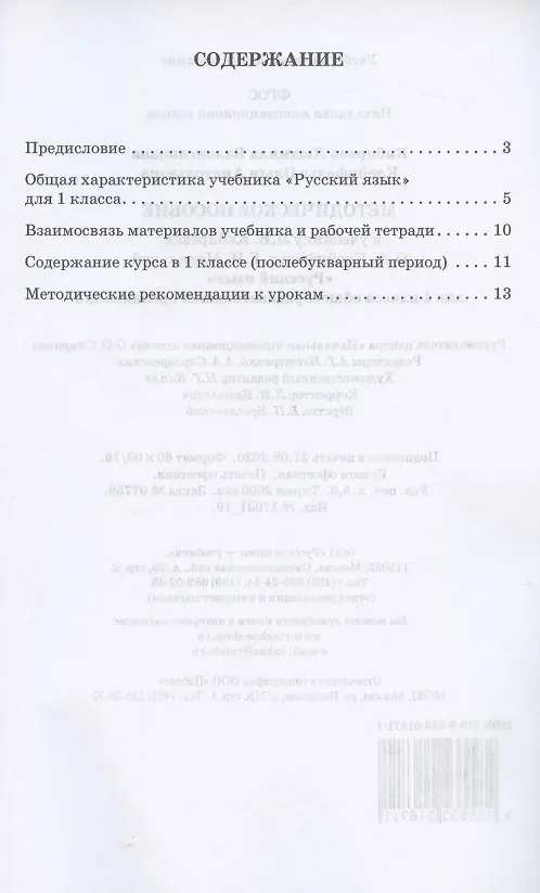 Книга Методическое пособие.к учебнику Л.В. Кибиревой, О.А. Клейнфельд, Г.И. Мелиховой "Русский язык" для 1 класса общеобразовательных организаций (Людмила Кибирева) — 2