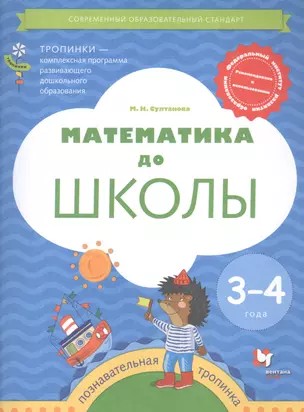 Математика до школы. Пособие для детей 3-4 лет — 2849049 — 1