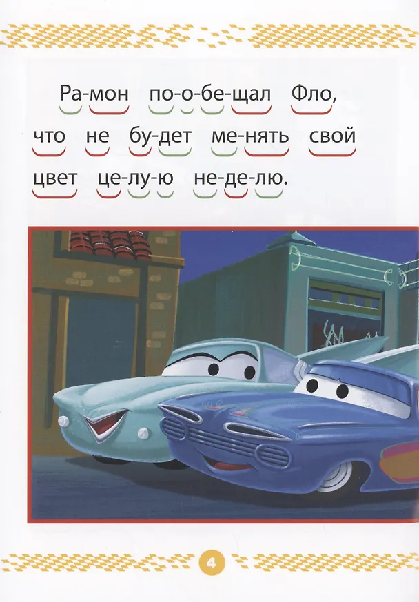 Книга Тачки. Чемпионы гонок. Учимся читать () — 4
